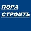 ПОРА СТРОИТЬ